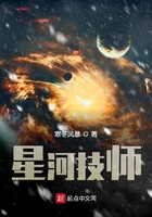 星河技師在線閱讀