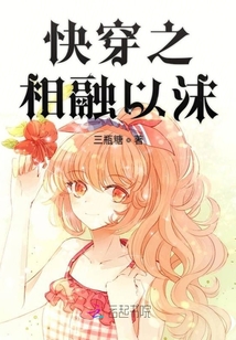 快穿之相融以沫