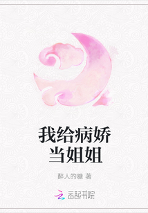 我給病嬌當(dāng)姐姐
