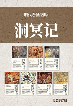 明代志怪经典：洞冥记（套装共7册） 封面