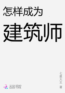 怎樣成為建筑師
