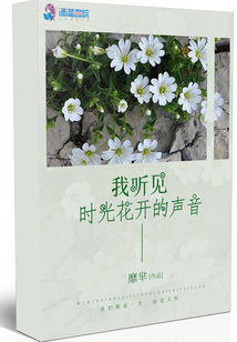 我聽見時光花開的聲音