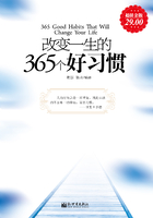 改变一生的365个好习惯