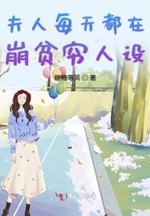 夫人每天都在崩貧窮人設