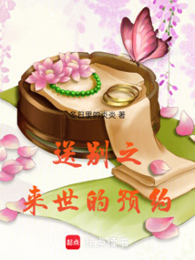 送別之來世的預約