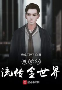 當文化流傳全世界
