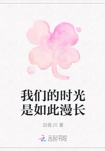 我們的時光是如此漫長