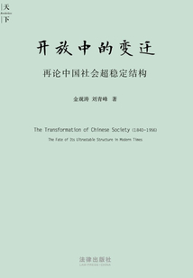 開放中的變遷:再論中國社會超穩(wěn)定結(jié)構(gòu):2010年版