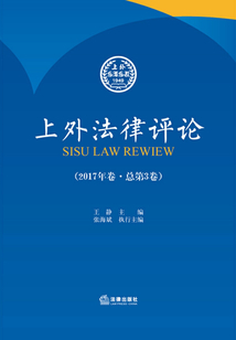 上外法律評論（2017年卷·總第3卷）