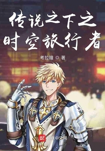 時(shí)空旅行者之傳說(shuō)之下