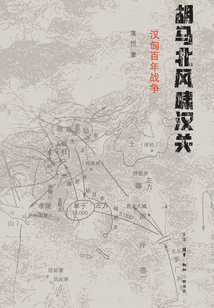 胡馬北風嘯漢關:漢匈百年戰爭