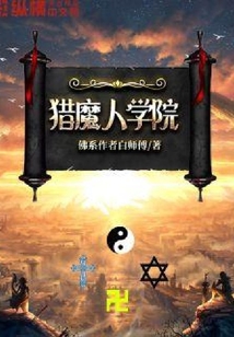 猎魔人学院