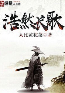 浩然長歌