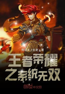 王者榮耀之系統無雙
