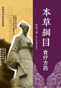 本草綱目食療方藥