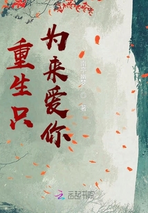 重生只為來愛你