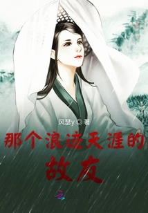 那个浪迹天涯的故友