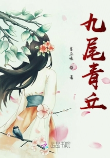 九尾青丘