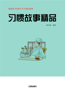 習慣故事精品
