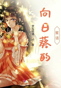 向日葵的蜜語