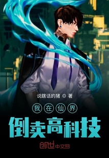 我在仙界倒卖高科技