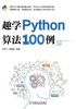 趣学Python算法100例