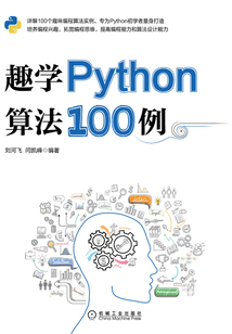 趣學Python算法100例