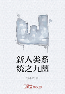 新人类系统之九幽