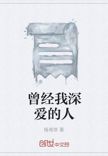 曾經我深愛的人