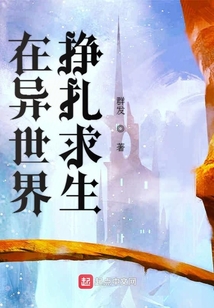在異世界掙扎求生