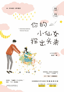 你的小仙女探出頭來