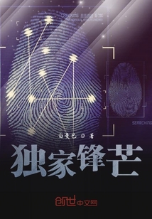 獨家鋒芒
