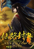 仙路封魔在線閱讀