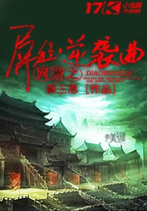 網(wǎng)游之屌絲逆襲曲