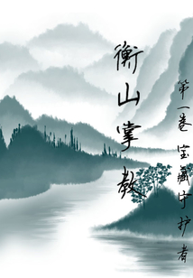 衡山掌教