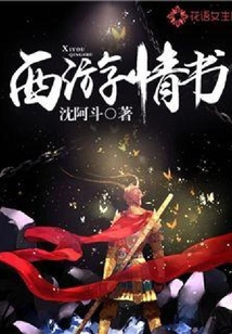 西游情書
