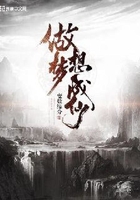 做梦想成仙