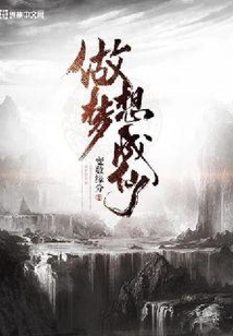 做夢想成仙