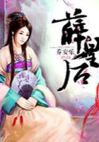 薛皇后