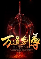 万道剑尊