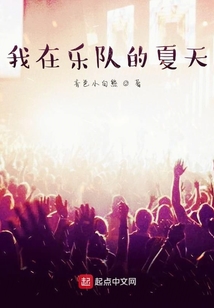 我在乐队的夏天