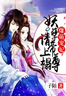 爆萌寵妃：妖孽帝尊寵上天