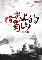 指尖上的蜀山在線閱讀