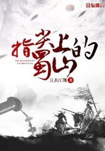指尖上的蜀山