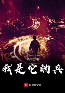 我是它的兵