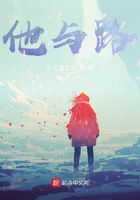 他與路在線閱讀