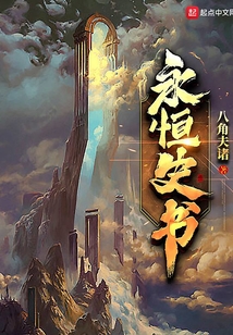 永恒史書