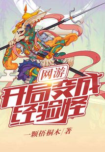 網(wǎng)游：開局變成經(jīng)驗怪