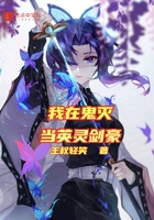 我在鬼灭当英灵剑豪在线阅读