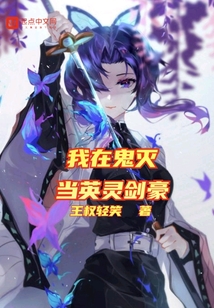 我在鬼滅當英靈劍豪